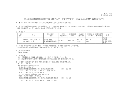 关于日本陆上自卫队教育训练研究中心公开反报价请求